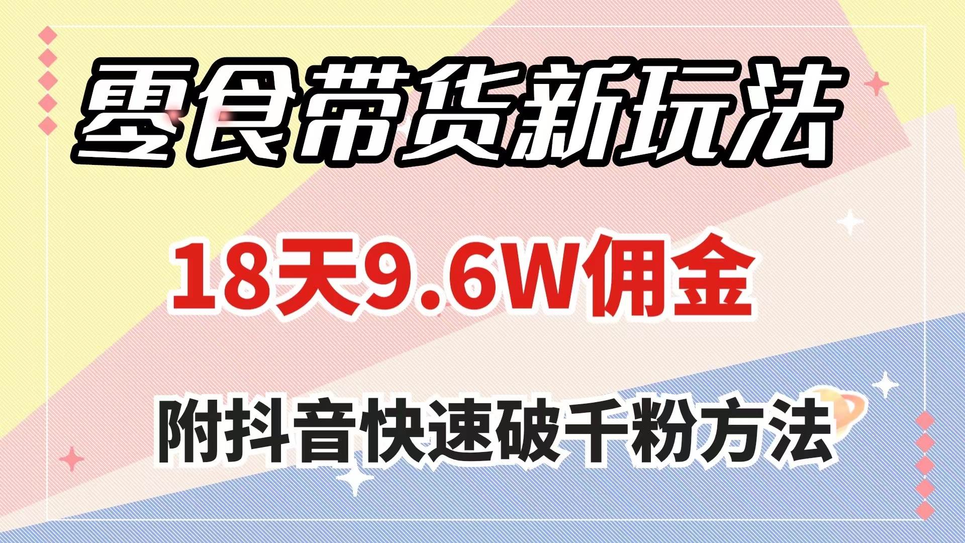 零食带货新玩法，18天9.6w佣金，几分钟一个作品（附快速破千粉方法）|媒矿库