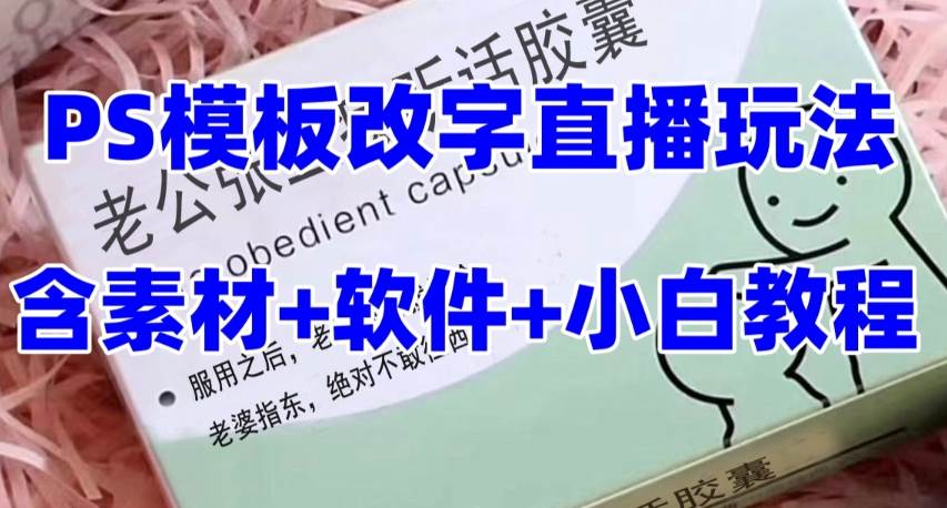 最新直播【老公听话约盒】礼物收割机抖音模板定制类，PS模板改字直播玩法|媒矿库