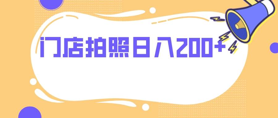 门店拍照 无任何门槛 日入200|媒矿库
