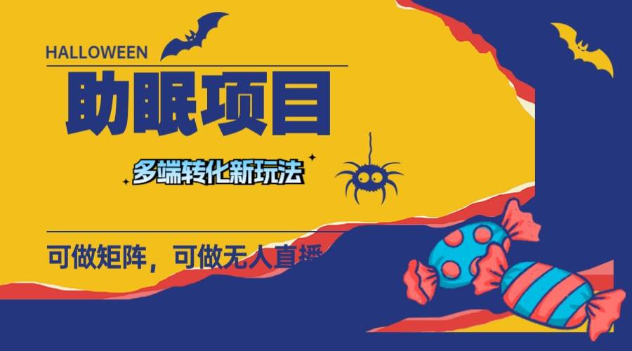 最新助眠项目，多段转化，可矩阵 可无人直播 可短视频 持久操作 日入一千|媒矿库