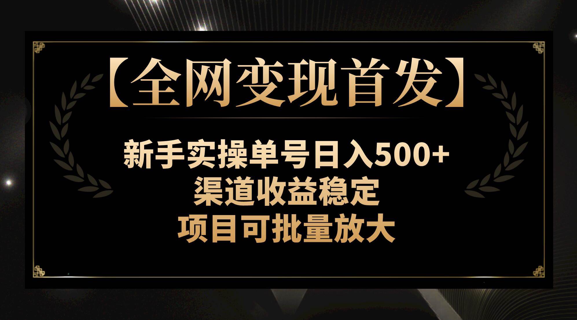 【全网变现首发】新手实操单号日入500 ，渠道收益稳定，项目可批量放大|媒矿库