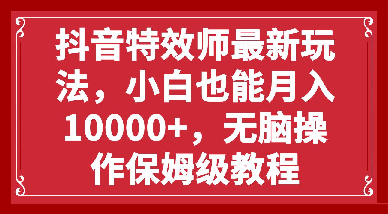抖音特效师最新玩法，小白也能月入10000 ，无脑操作保姆级教程|媒矿库