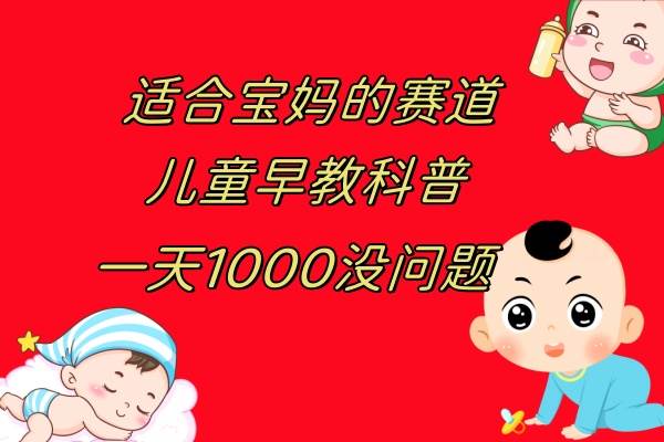 儿童早教科普,一单29.9--49.9,一天1000问题不大|媒矿库