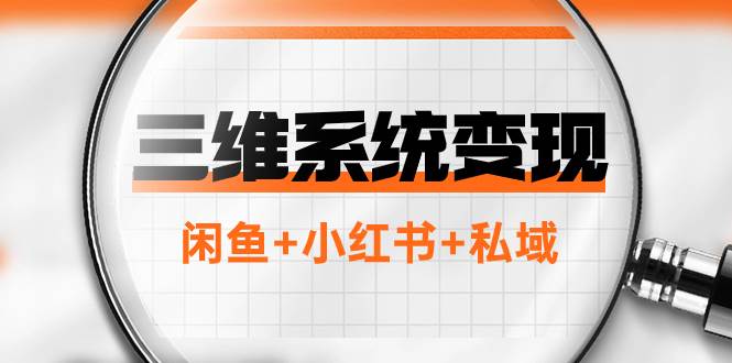 三维系统变现项目：普通人首选-年入百万的翻身项目，闲鱼 小红书 私域|媒矿库