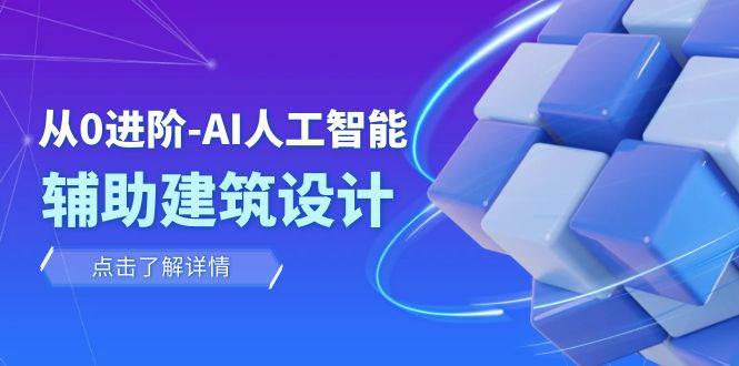 从0进阶：AI·人工智能·辅助建筑设计/室内/景观/规划（22节课）|媒矿库