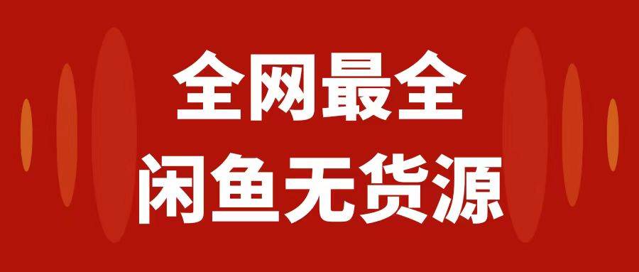 月入3w 的闲鱼无货源保姆级教程2.0：新手小白从0-1开店盈利手把手干货教学|媒矿库