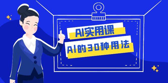AI·实用课：Al的·30种用法，工作效率提升数倍（31节课）|媒矿库