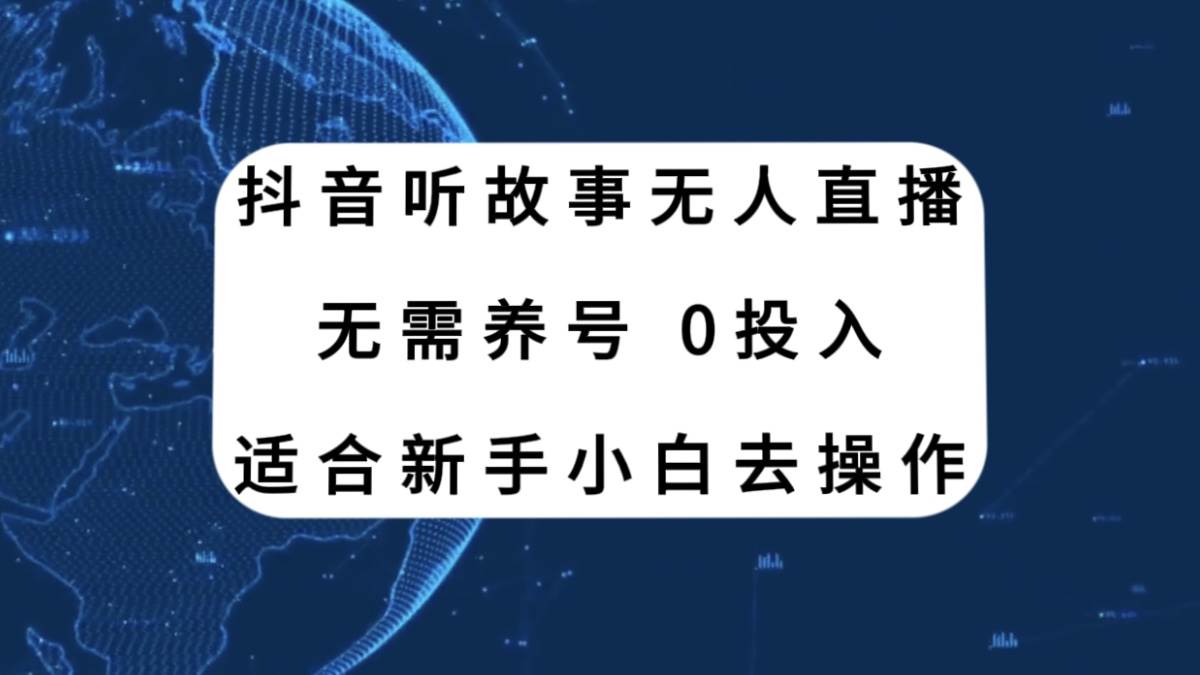 抖音听故事无人直播新玩法，无需养号、适合新手小白去操作|媒矿库