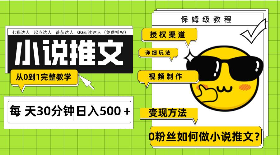Ai小说推文每天20分钟日入500＋授权渠道 引流变现 从0到1完整教学（7节课）|媒矿库