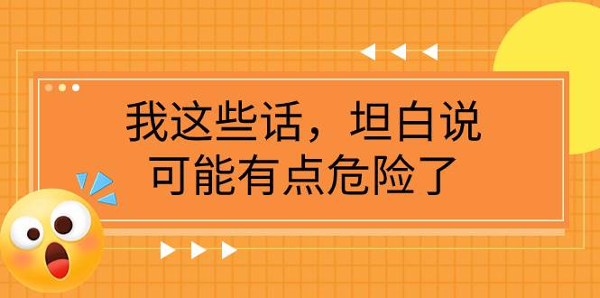 某公众号付费文章《我这些话，坦白说，可能有点危险了》|媒矿库