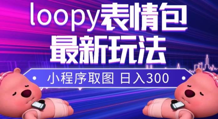 小狸猫loopy表情包小程序取图玩法，最新出的表情包素材|媒矿库