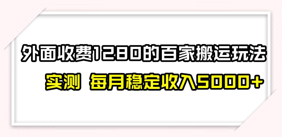 撸百家收益最新玩法，不禁言不封号，月入6000|媒矿库