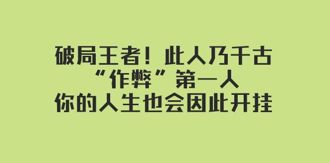某付费文章：破局王者！此人乃千古“作弊”第一人，你的人生也会因此开挂|媒矿库