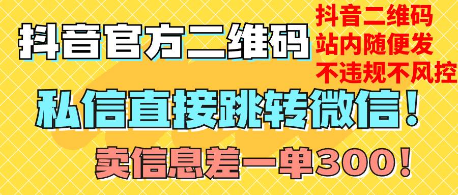 价值3000的技术！抖音二维码直跳微信！站内无限发不违规！|媒矿库