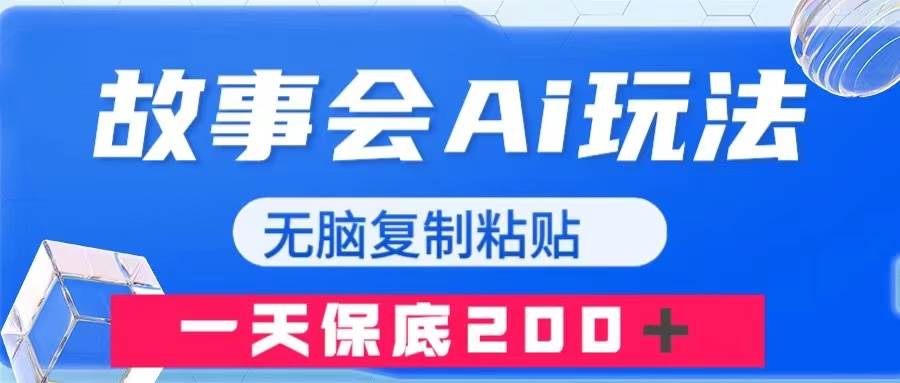 故事会AI玩法，无脑复制粘贴，一天收入200＋|媒矿库