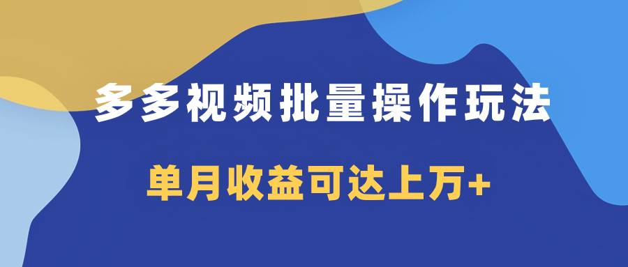 多多视频带货项目批量操作玩法，仅复制搬运即可，单月收益可达上万|媒矿库