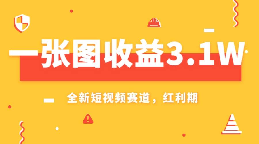 一张图收益3.1w，AI赛道新风口，小白无脑操作轻松上手|媒矿库
