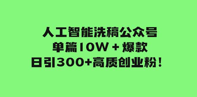 人工智能洗稿公众号单篇10W＋爆款，日引300 高质创业粉！|媒矿库
