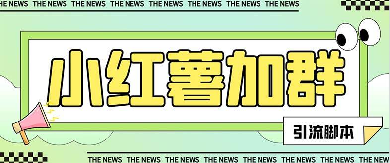 【引流必备】最新【引流必备】最新红书全自动加群引流脚本，解封双手自动引流【引流脚本 使用教程】|媒矿库