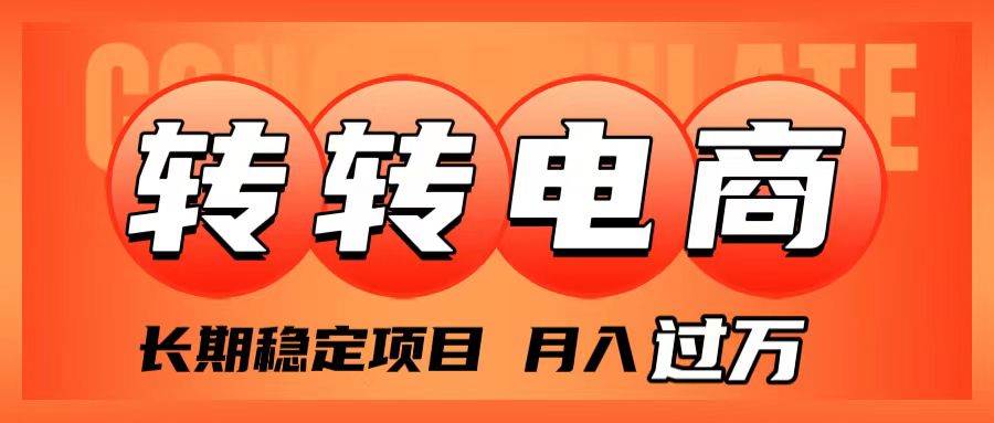 外面收费1980的转转电商,长期稳定项目,月入过万|媒矿库