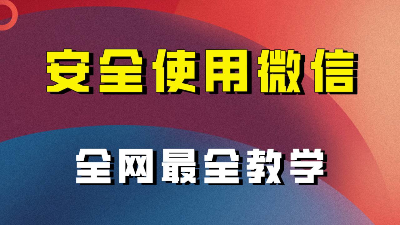 全网最全最细微信养号教程！！|媒矿库