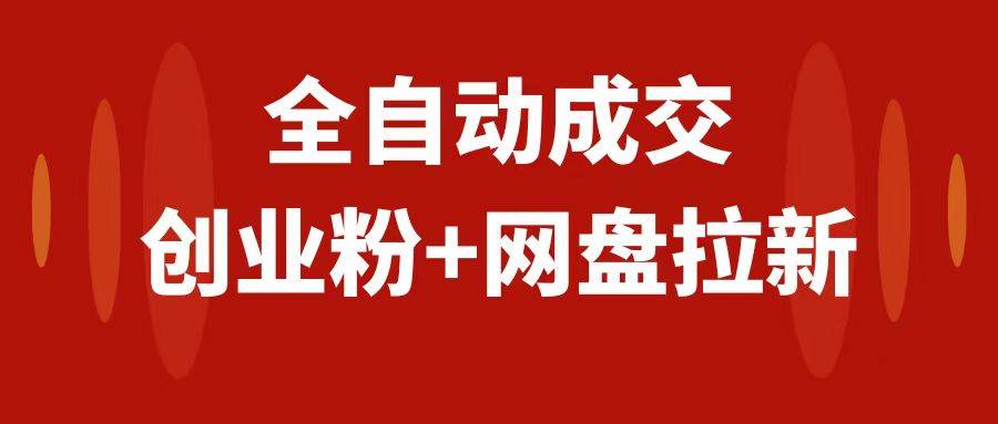 创业粉+网盘拉新 私域全自动玩法,傻瓜式操作,小白可做,当天见收益|媒矿库