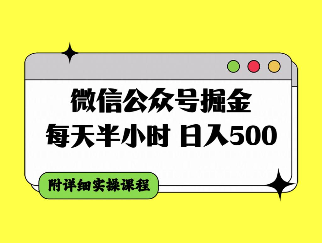 微信公众号掘金，每天半小时，日入500＋，附详细实操课程|媒矿库