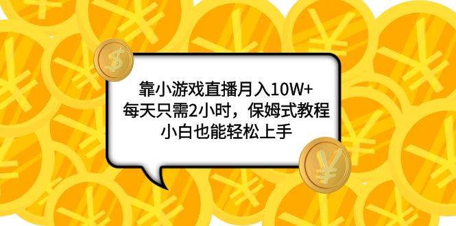 靠小游戏直播月入10W ，每天只需2小时，保姆式教程，小白也能轻松上手|媒矿库