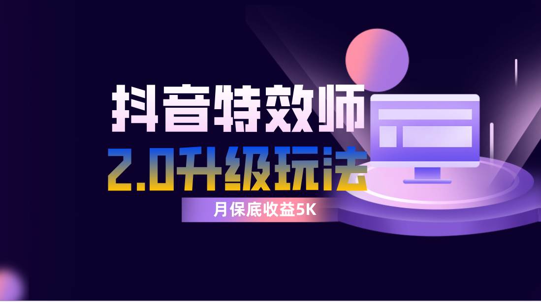 抖音特效师像塑2.0玩法,一组账号单月最低躺赚5000元,每天只需半小时|媒矿库