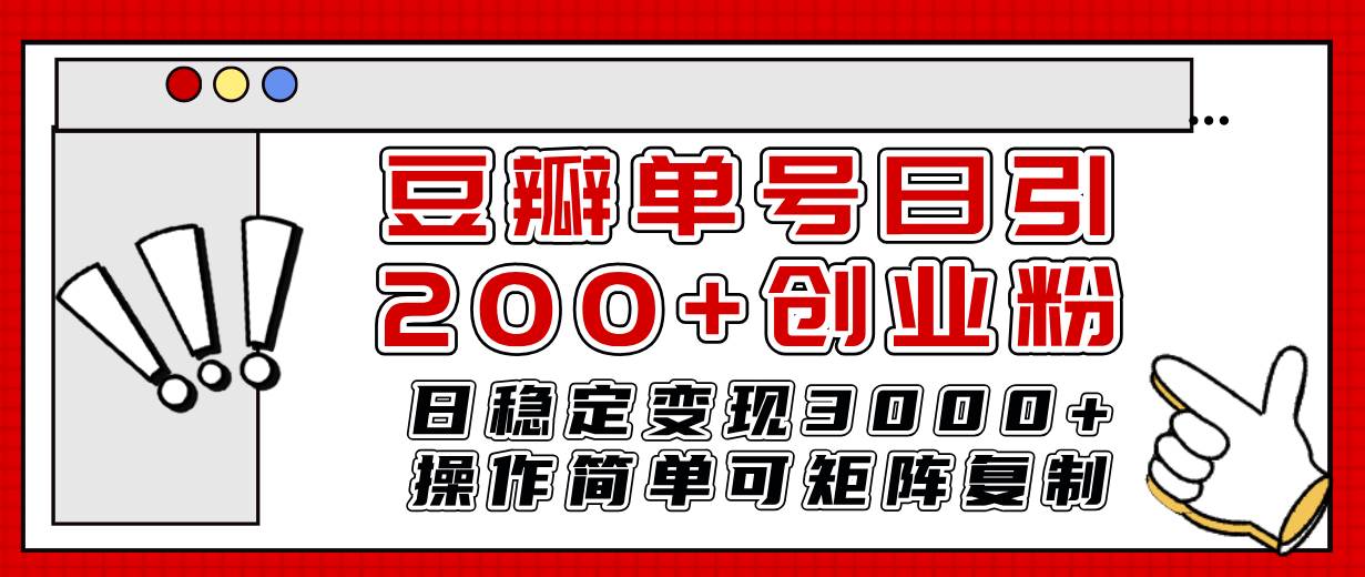 豆瓣单号日引200 创业粉日稳定变现3000 操作简单可矩阵复制！|媒矿库