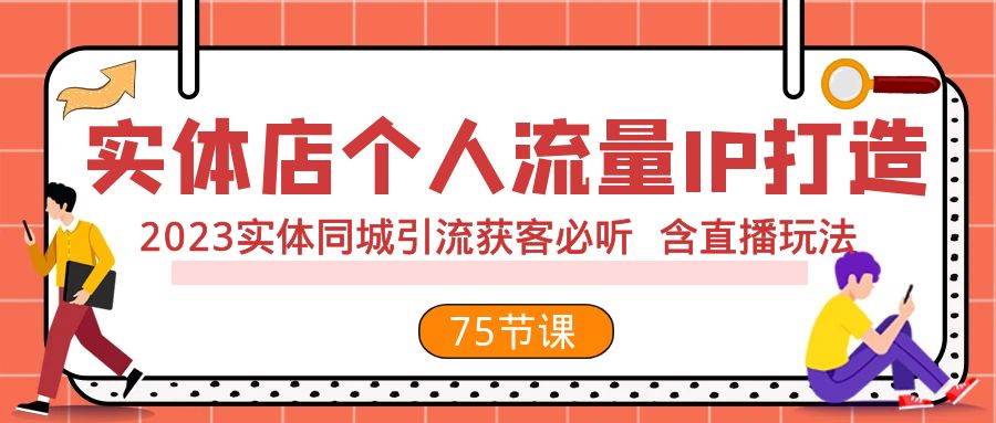 实体店个人流量IP打造 2023实体同城引流获客必听 含直播玩法(75节完整版)|媒矿库