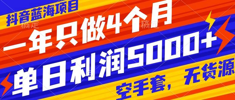 抖音蓝海项目，一年只做4个月，空手套，无货源，单日利润5000|媒矿库