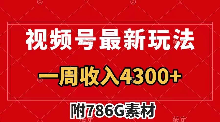 视频号最新玩法 广告收益翻倍 几分钟一个作品 一周变现4300 （附786G素材）|媒矿库