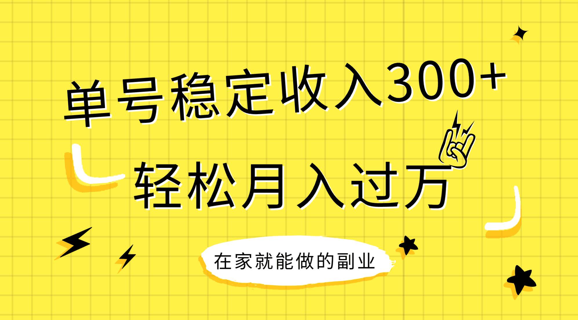 稳定持续型项目，单号稳定收入300 ，新手小白都能轻松月入过万|媒矿库