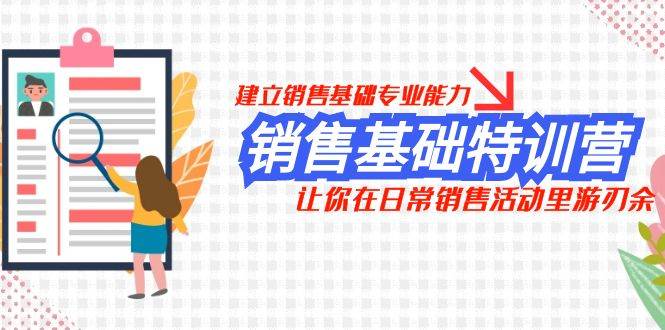 销售基础特训营，建立销售基础专业能力，让你在日常销售活动里游刃余|媒矿库
