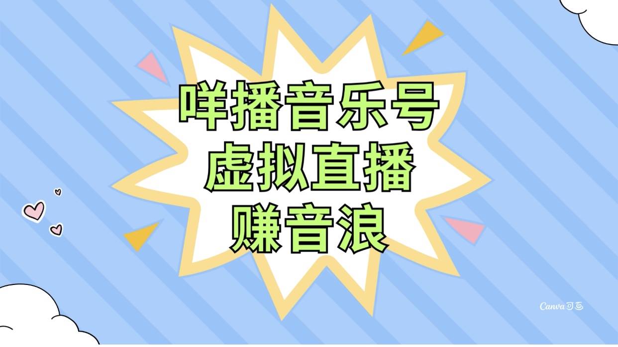 咩播音乐号虚拟直播赚音浪,操作简单不违规,小白即可操作|媒矿库