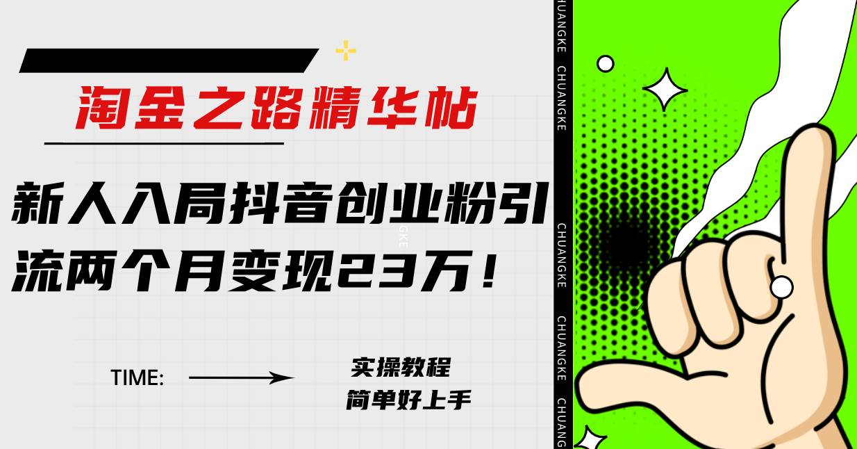淘金之路精华帖新人入局抖音创业粉引流两个月变现23万！|媒矿库