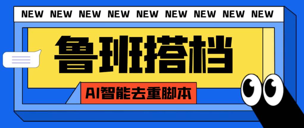 外面收费299的鲁班搭档视频AI智能全自动去重脚本,搬运必备神器【AI智能脚本】|媒矿库