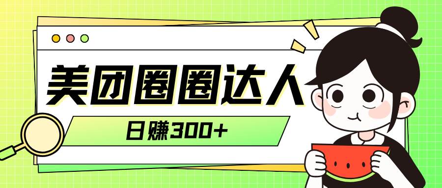 美团圈圈轻松月入过万玩法！！|媒矿库