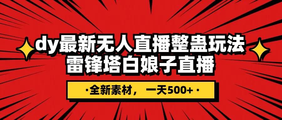 抖音整蛊直播无人玩法，雷峰塔白娘子直播 全网独家素材 搭建教程 日入500|媒矿库