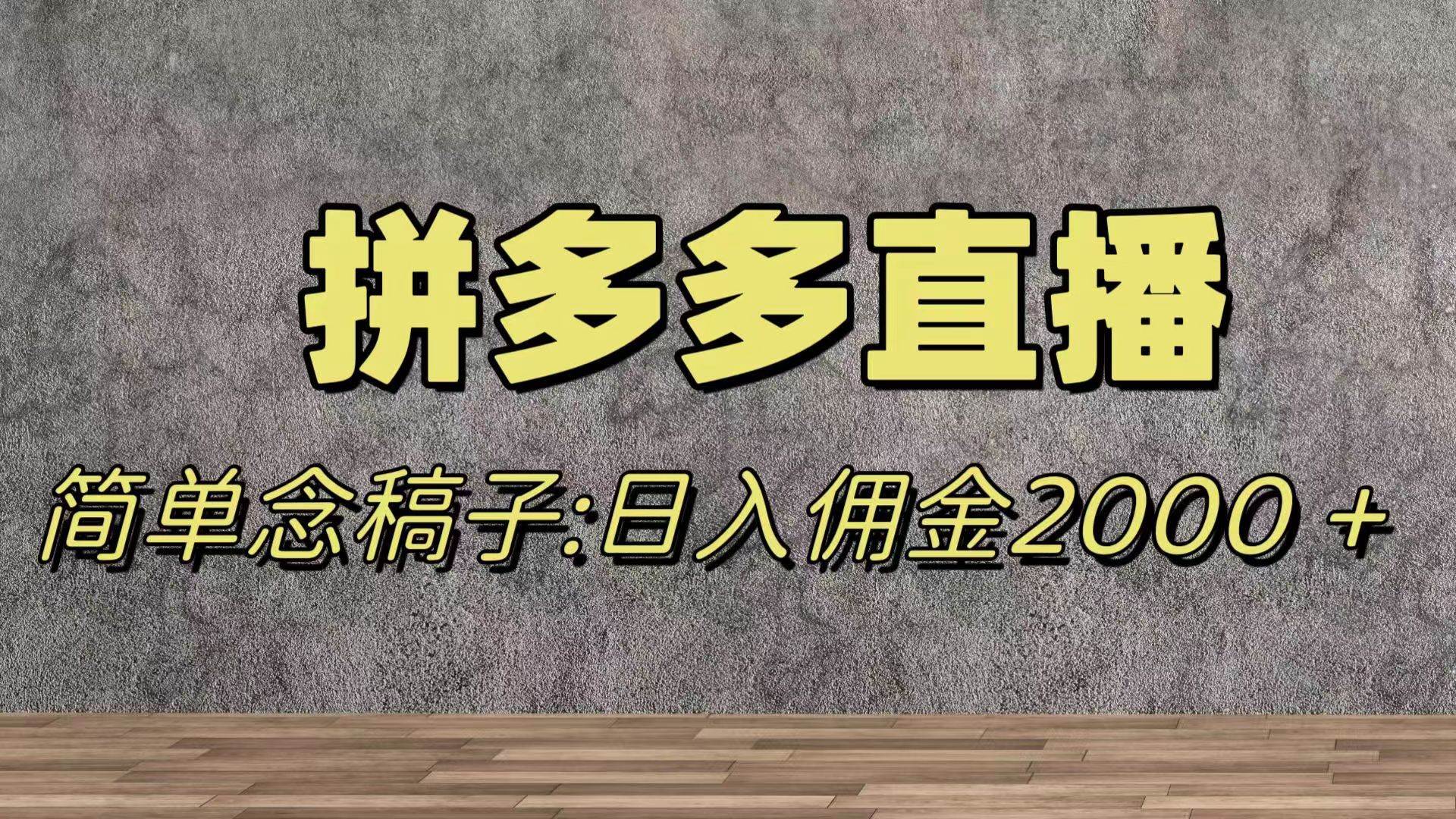 蓝海赛道拼多多直播，无需露脸，日佣金2000＋|媒矿库