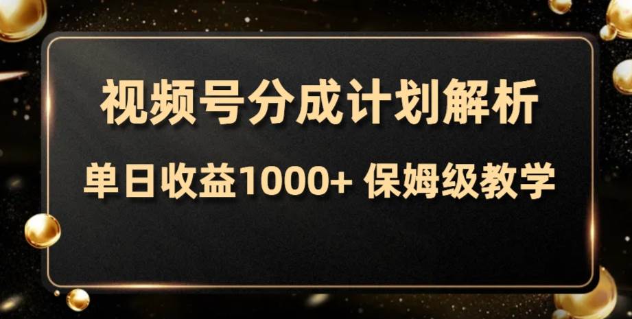 视频号分成计划，单日收益1000 ，从开通计划到发布作品保姆级教学|媒矿库