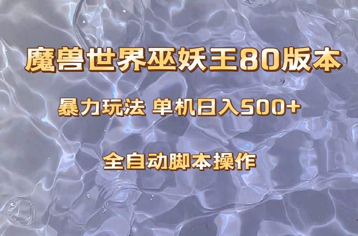 魔兽巫妖王80版本暴利玩法，单机日入500 ，收益稳定操作简单。|媒矿库