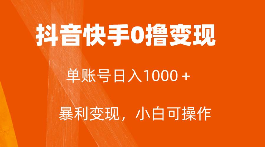 全网首发，单账号收益日入1000＋，简单粗暴，保底5元一单，可批量单操作|媒矿库