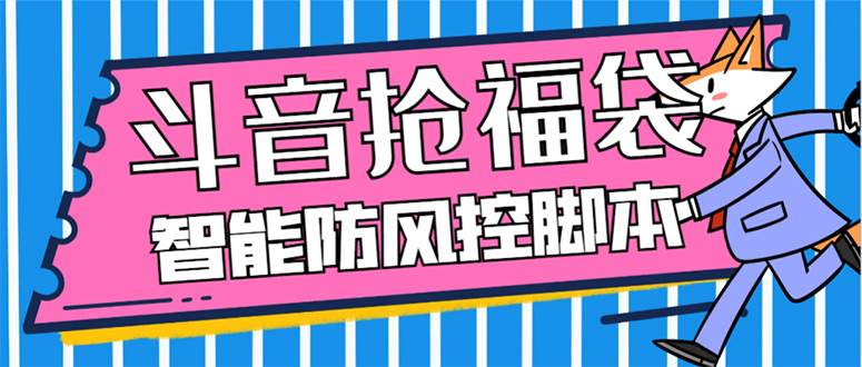外面收费128万能抢福袋智能斗音抢红包福袋脚本，防风控【永久脚本 使用教程】|媒矿库