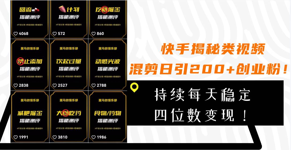 快手揭秘类视频混剪日引200 创业粉！持续每天四位数变现！|媒矿库