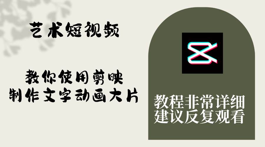 艺术短视频，教你使用剪映制作文字动画大片，保姆级教程，手把手实操教学|媒矿库
