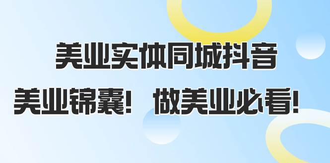 美业实体同城抖音，美业锦囊！做美业必看（58节课）|媒矿库