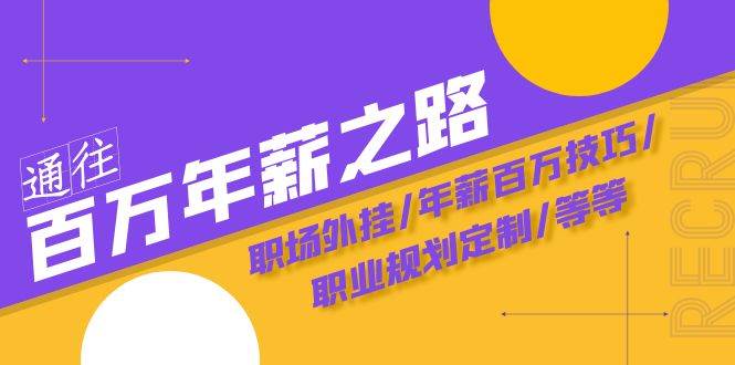 通往百万年薪之路·陪跑训练营：职场外挂/年薪百万技巧/职业规划定制/等等|媒矿库