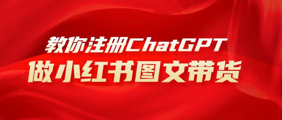 用AI做小红书图文带货赚钱，保姆级教程，简单上手，日入1000|媒矿库